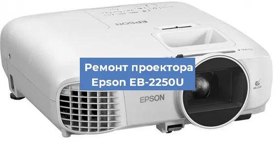 Замена линзы на проекторе Epson EB-2250U в Перми